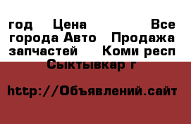 Priora 2012 год  › Цена ­ 250 000 - Все города Авто » Продажа запчастей   . Коми респ.,Сыктывкар г.